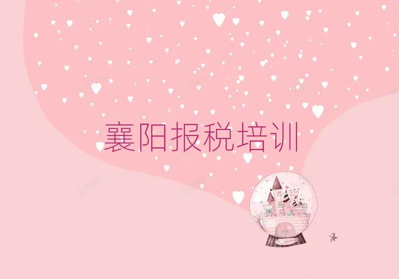2025襄陽樊城區學財稅去哪好榜單一覽推薦排行榜