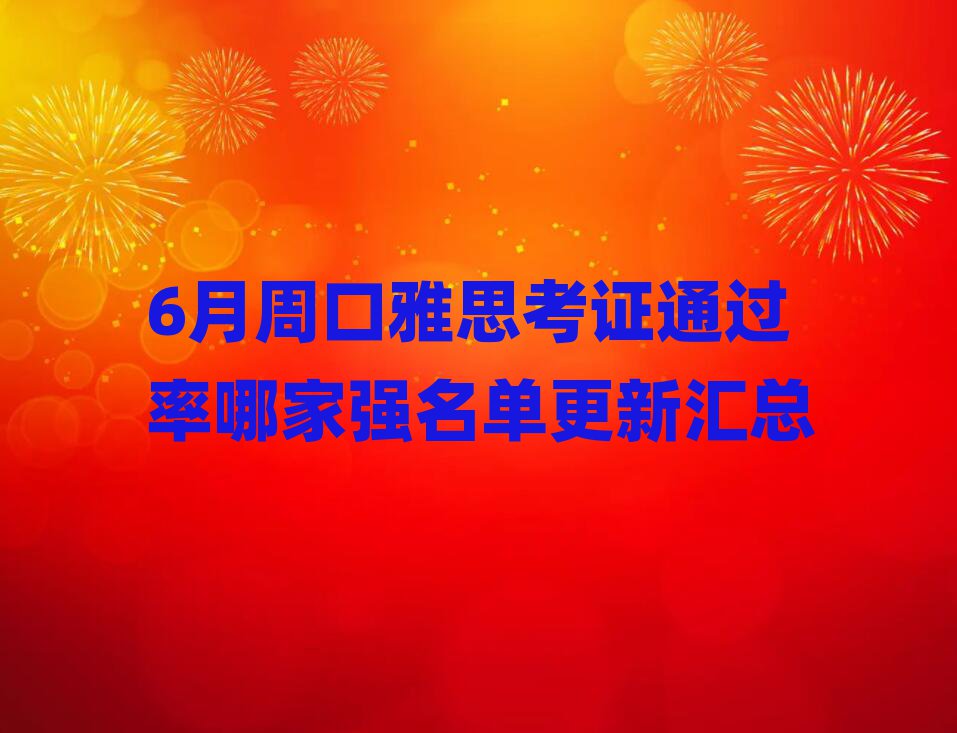 6月周口雅思考證通過(guò)率哪家強(qiáng)名單更新匯總