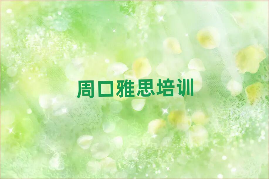 6月周口雅思考證通過(guò)率哪家強(qiáng)名單更新匯總