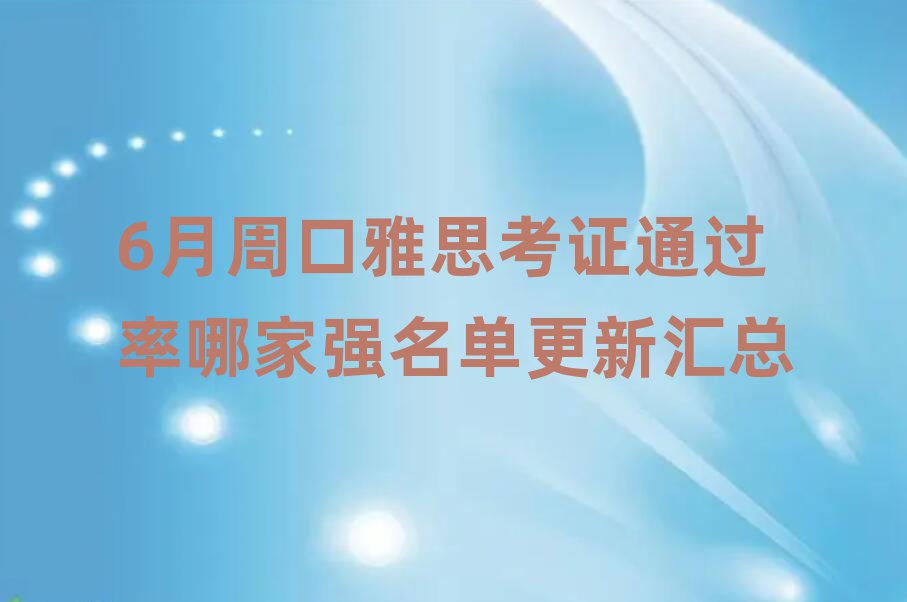 6月周口雅思考證通過(guò)率哪家強(qiáng)名單更新匯總