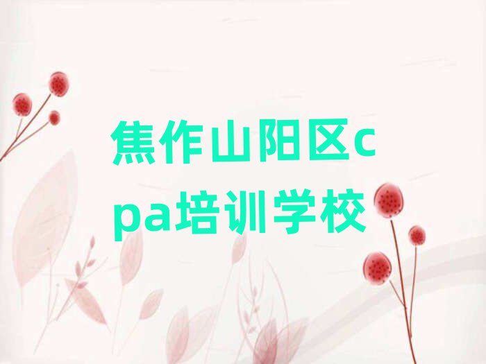2025年焦作山陽(yáng)區(qū)cpa培訓(xùn)班一般多少錢(qián)