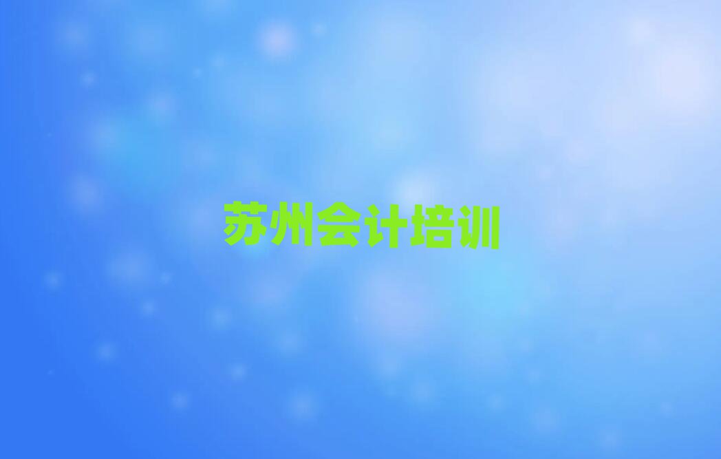 蘇州吳江區會計培訓一般多少錢一節課啊
