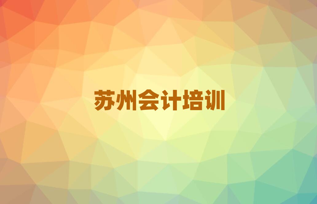 蘇州吳江區會計培訓一般多少錢一節課啊