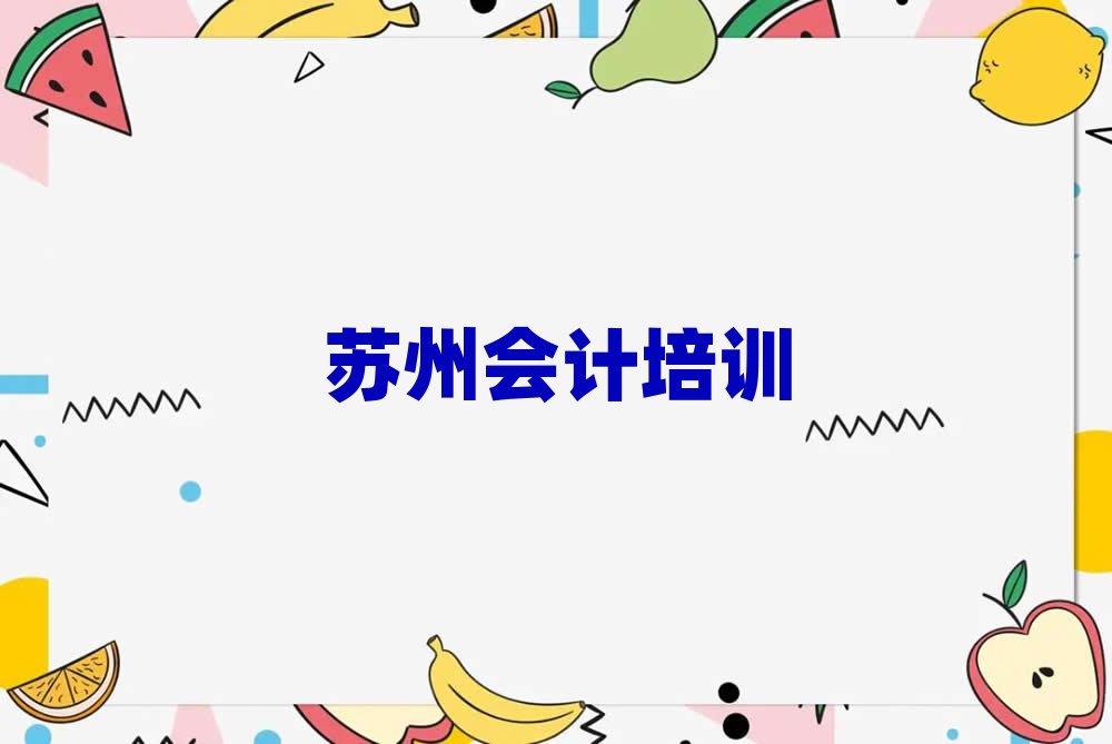 蘇州吳江區會計培訓一般多少錢一節課啊