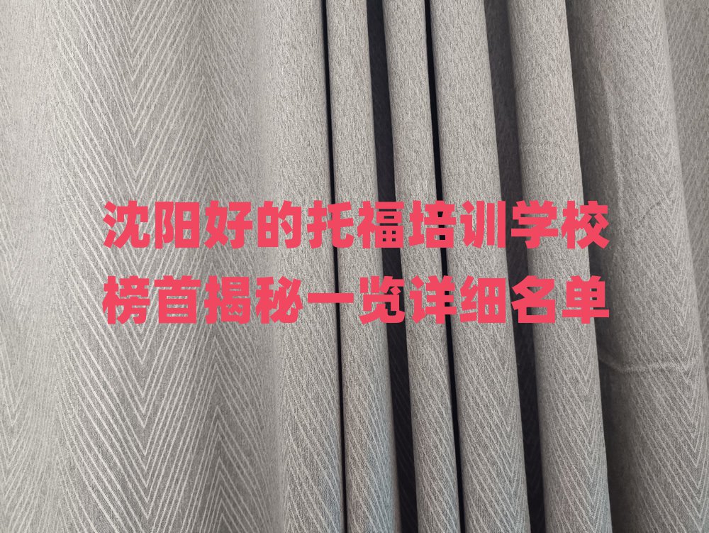 沈陽好的托福培訓學校榜首揭秘一覽詳細名單