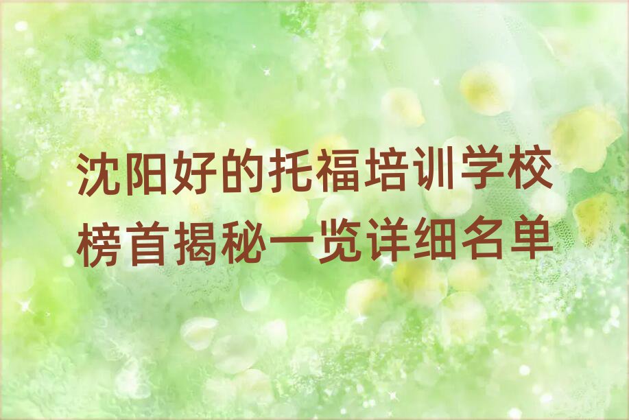 沈陽好的托福培訓學校榜首揭秘一覽詳細名單