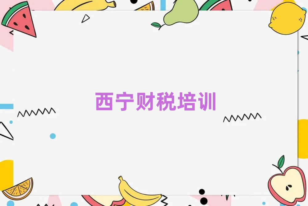 西寧哪個學校學財稅好十大排名名單公布