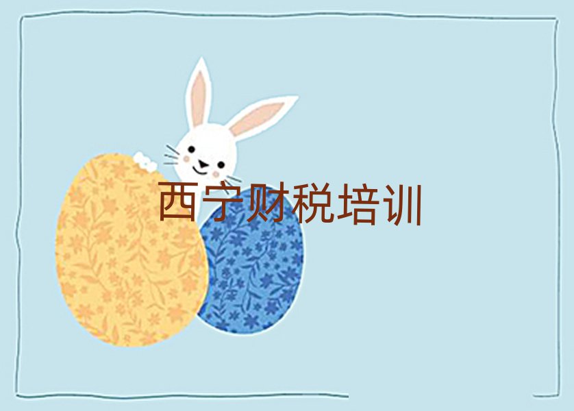 西寧哪個學校學財稅好十大排名名單公布