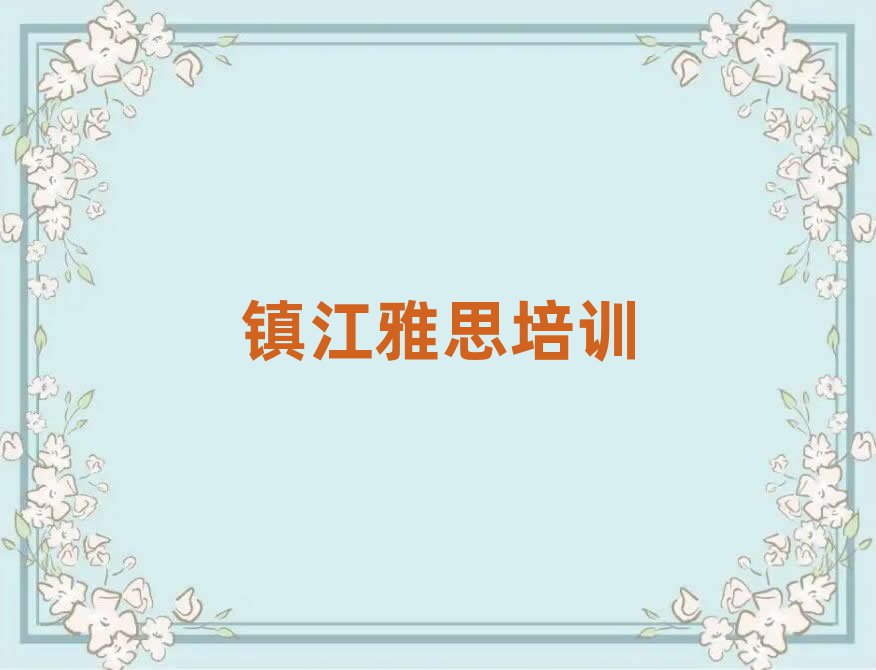 鎮江學雅思哪家學校好