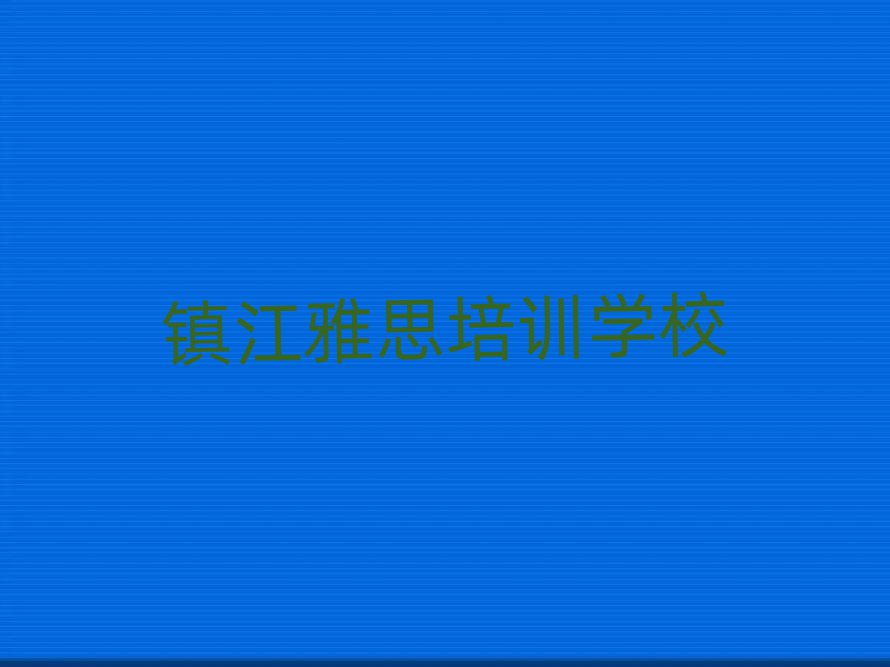 鎮江學雅思哪家學校好
