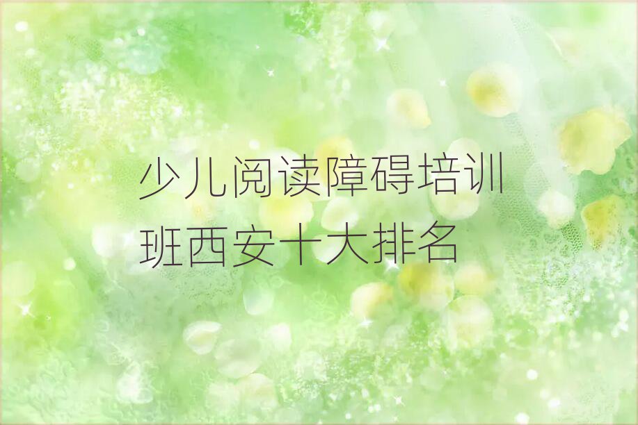 少兒閱讀障礙培訓班西安十大排名