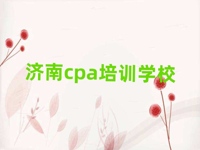 濟南專業學cpa的學校精選名單推薦