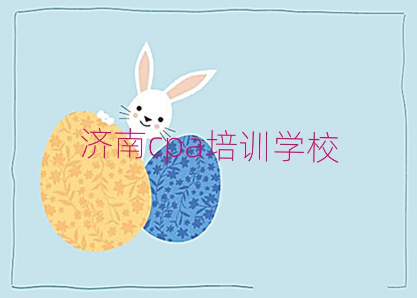 濟南專業學cpa的學校精選名單推薦