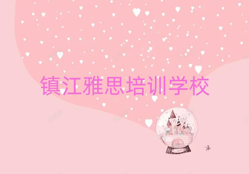 鎮(zhèn)江雅思培訓(xùn)費(fèi)十大一覽匯總本地甄選的
