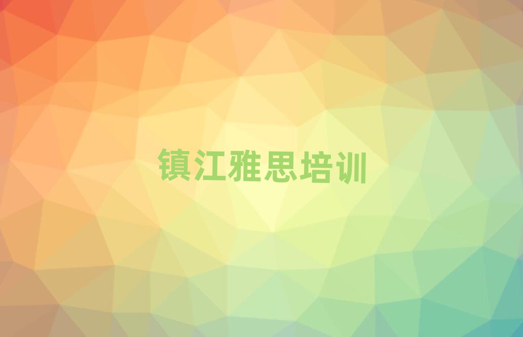 鎮(zhèn)江雅思培訓(xùn)費(fèi)十大一覽匯總本地甄選的