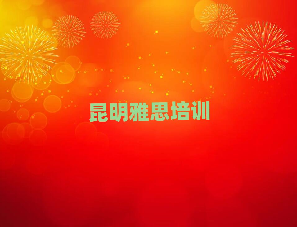昆明晉寧區雅思培訓課程都有哪些