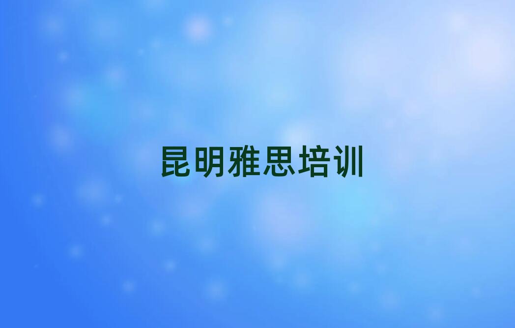 昆明晉寧區雅思培訓課程都有哪些