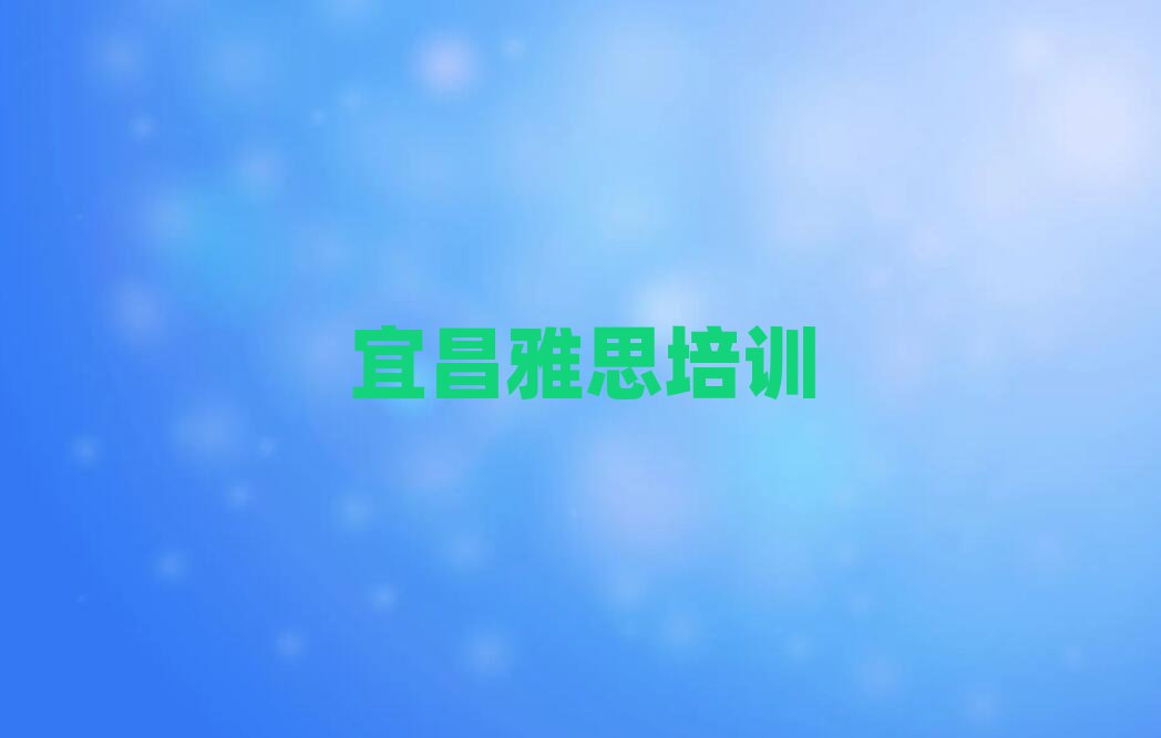 宜昌雅思培訓學習排名近期更新