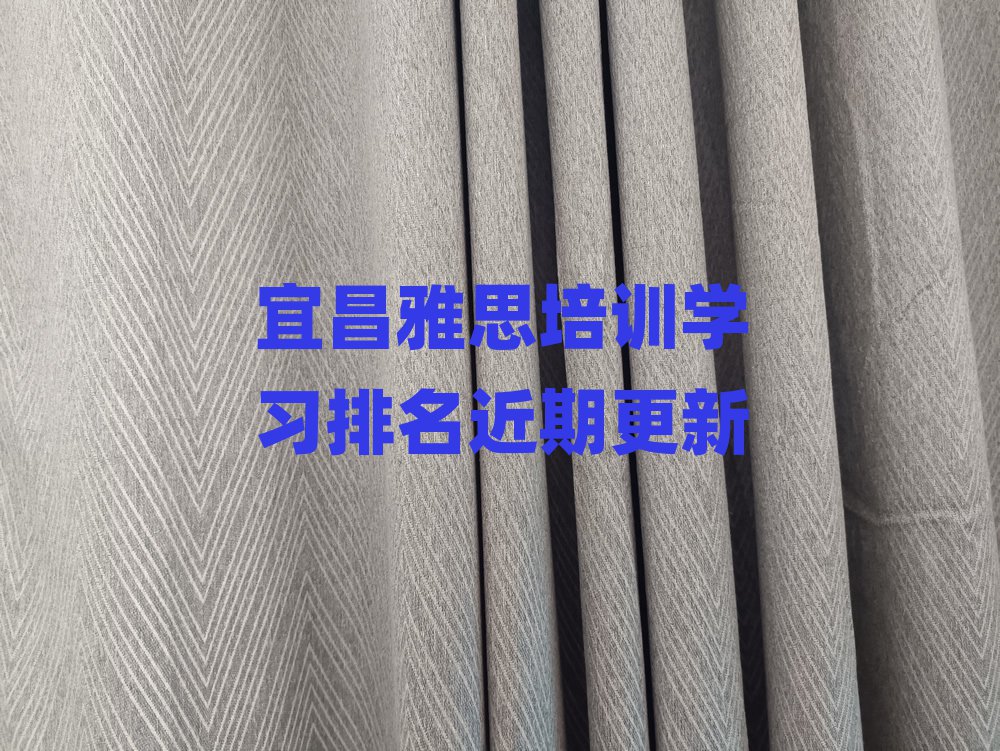 宜昌雅思培訓學習排名近期更新