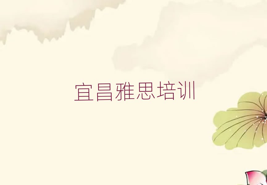 宜昌雅思培訓學習排名近期更新