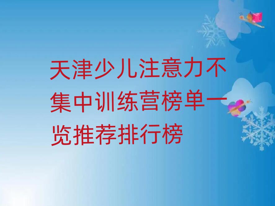 天津少兒注意力不集中訓(xùn)練營(yíng)榜單一覽推薦排行榜