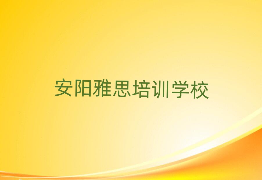 安陽殷都區雅思培訓學校課程推薦一覽