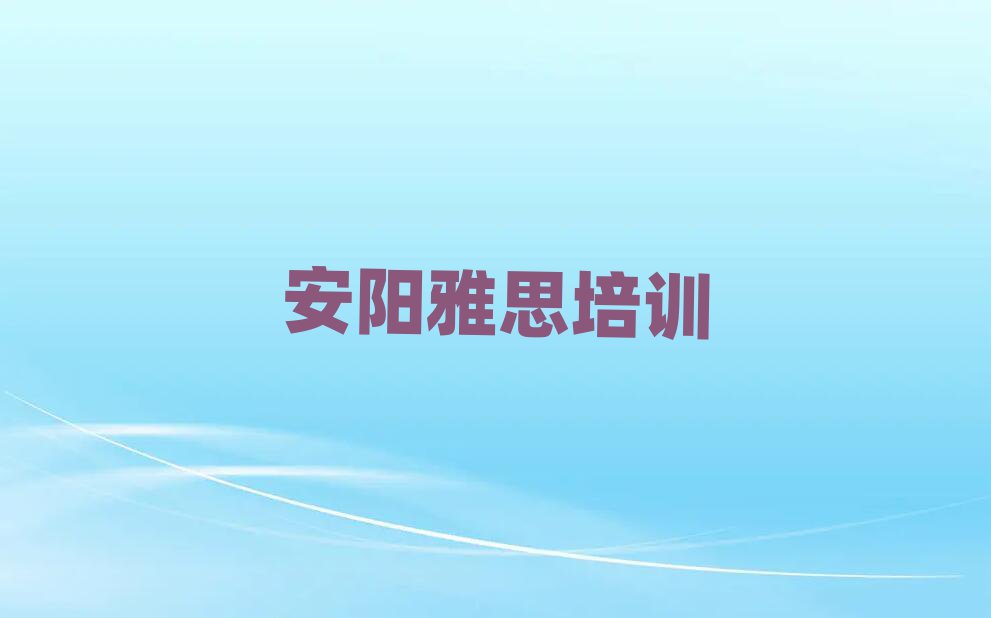 安陽殷都區雅思培訓學校課程推薦一覽
