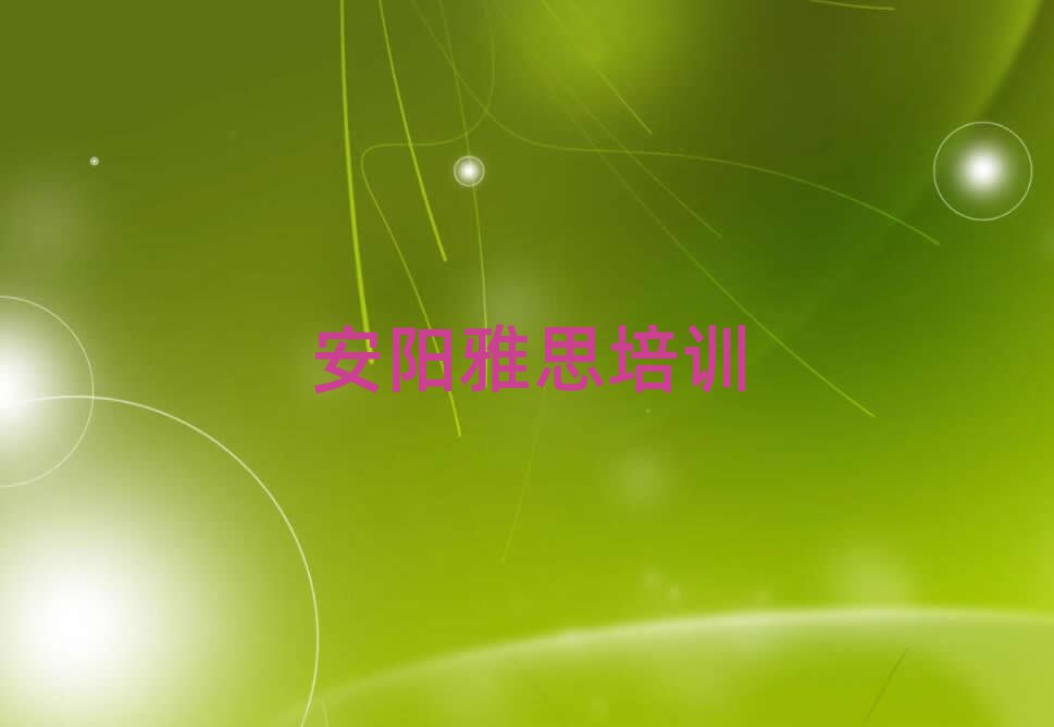 安陽殷都區雅思培訓學校課程推薦一覽