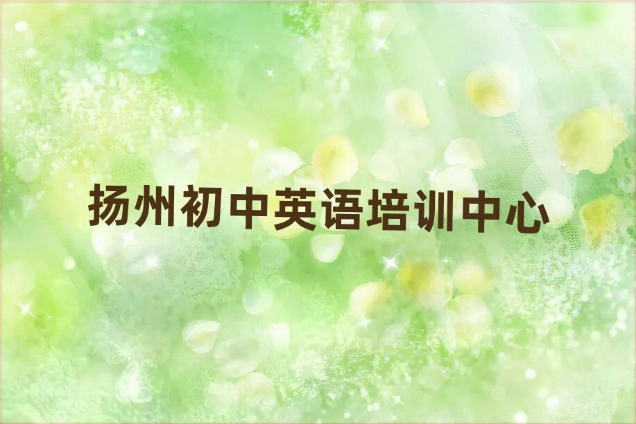 2025年揚州初中英語培訓哪個機構好