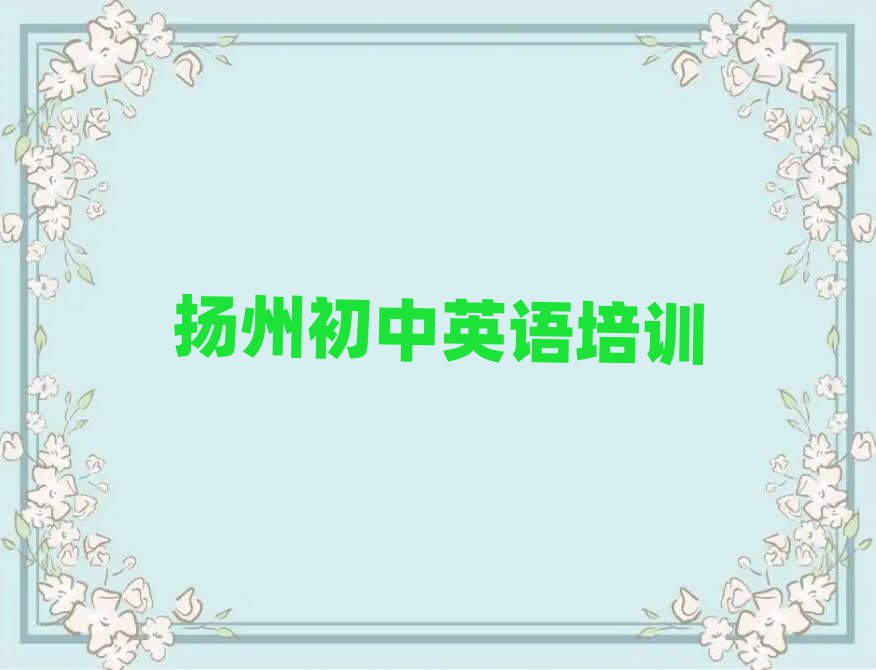2025年揚州初中英語培訓哪個機構好