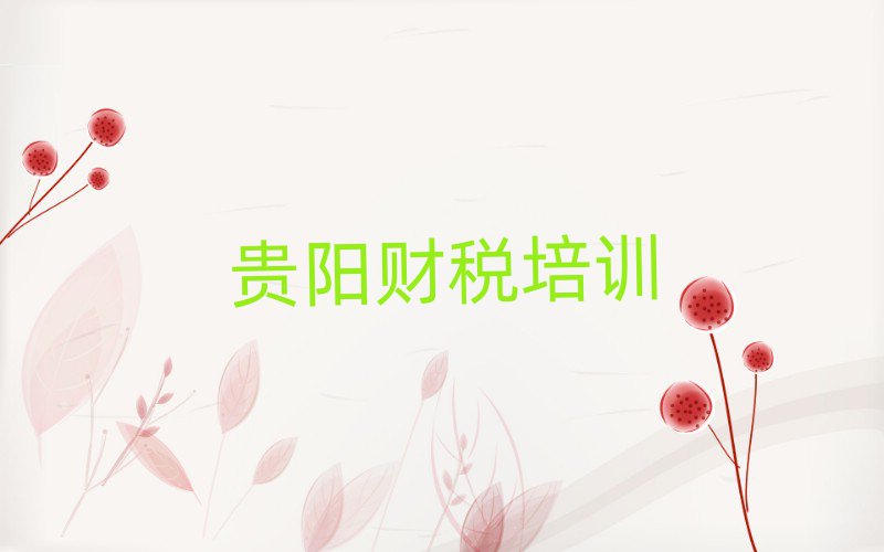 2025年貴陽云巖區學財稅的正規學校推薦