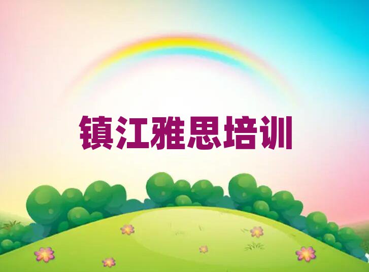 6月鎮江京口區學雅思的正規學校推薦哪個專業