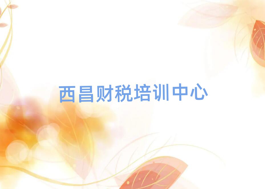 西昌財稅培訓班晚班排名更新