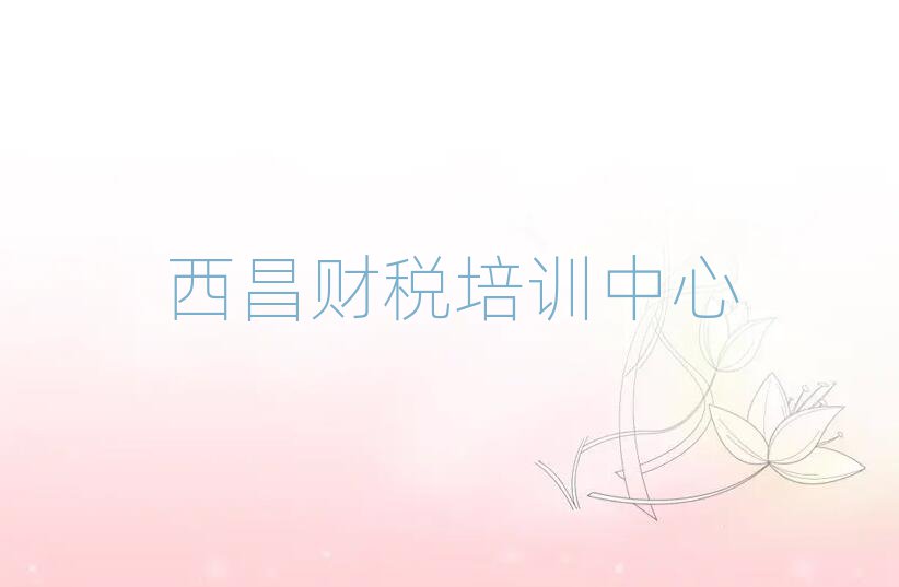 西昌財稅培訓班晚班排名更新