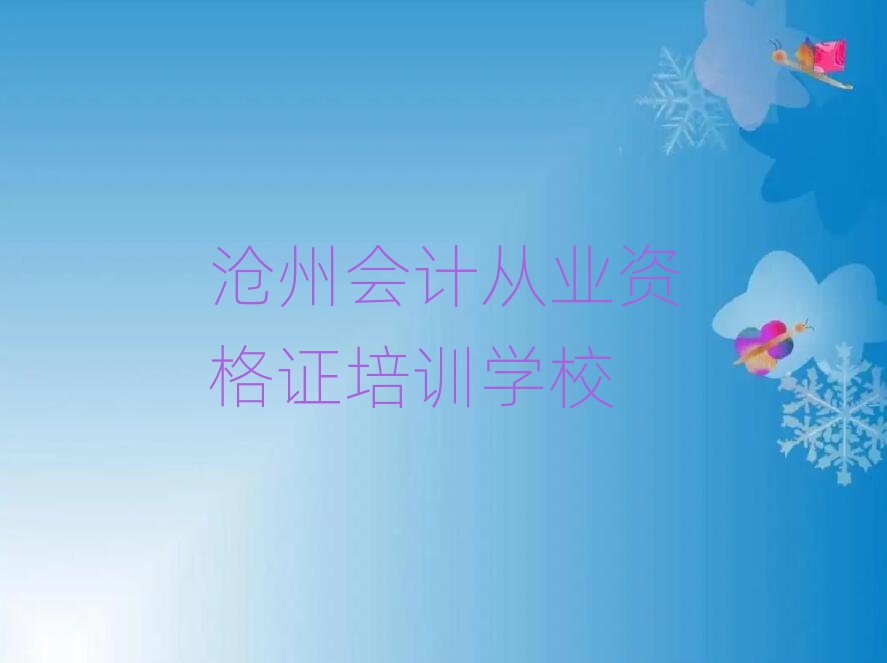 2025年滄州學會計從業資格證好的學校