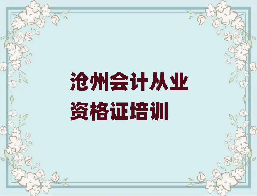 2025年滄州學會計從業資格證好的學校