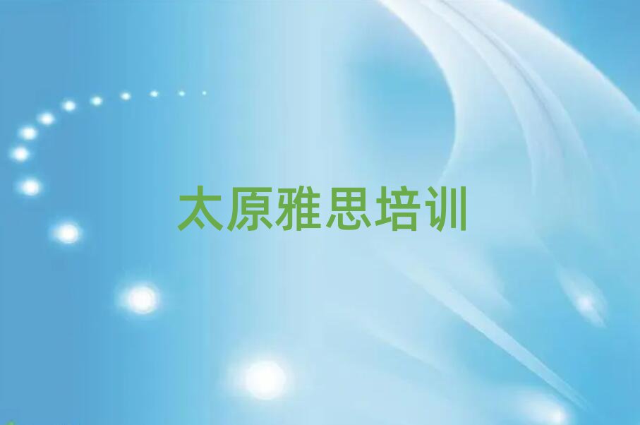 太原杏花嶺區雅思網課名單榜首一覽