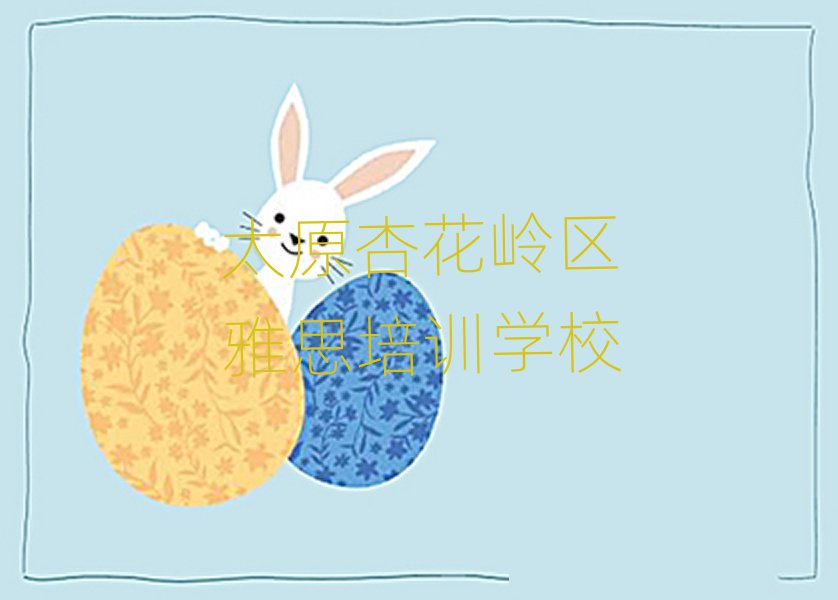 太原杏花嶺區雅思網課名單榜首一覽