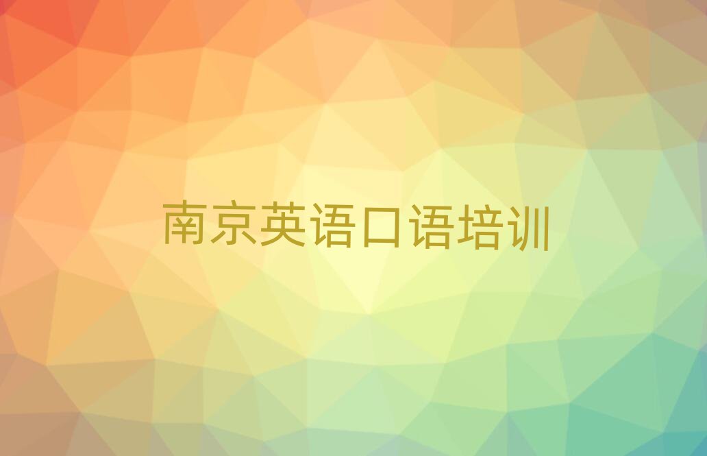 6月南京學(xué)英語(yǔ)口語(yǔ)榜首今日公布一覽