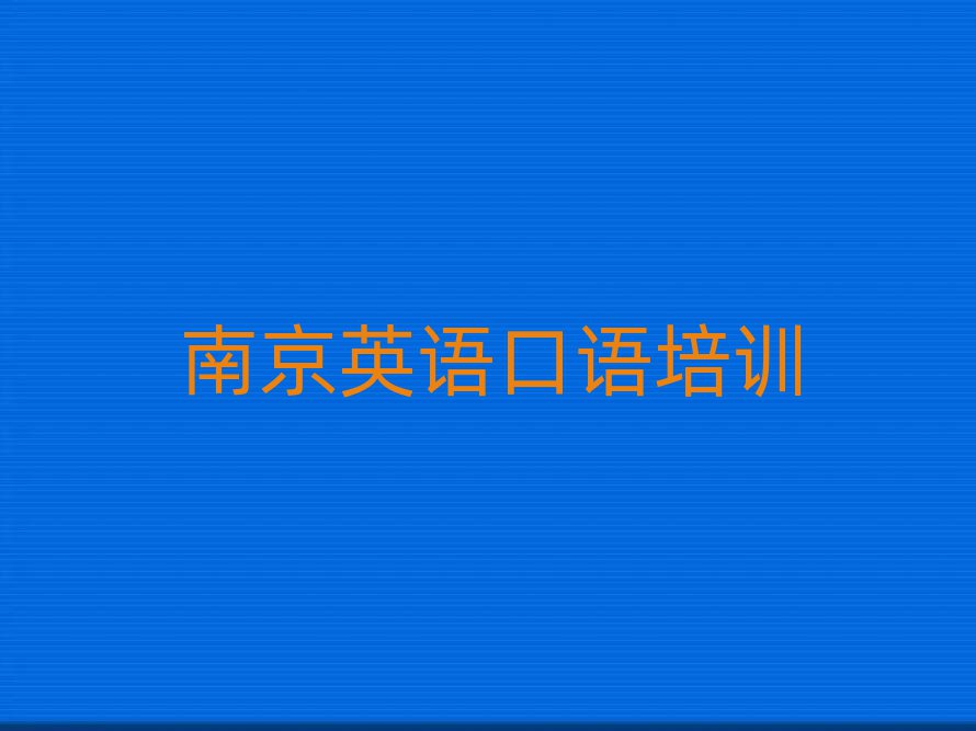 6月南京學(xué)英語(yǔ)口語(yǔ)榜首今日公布一覽