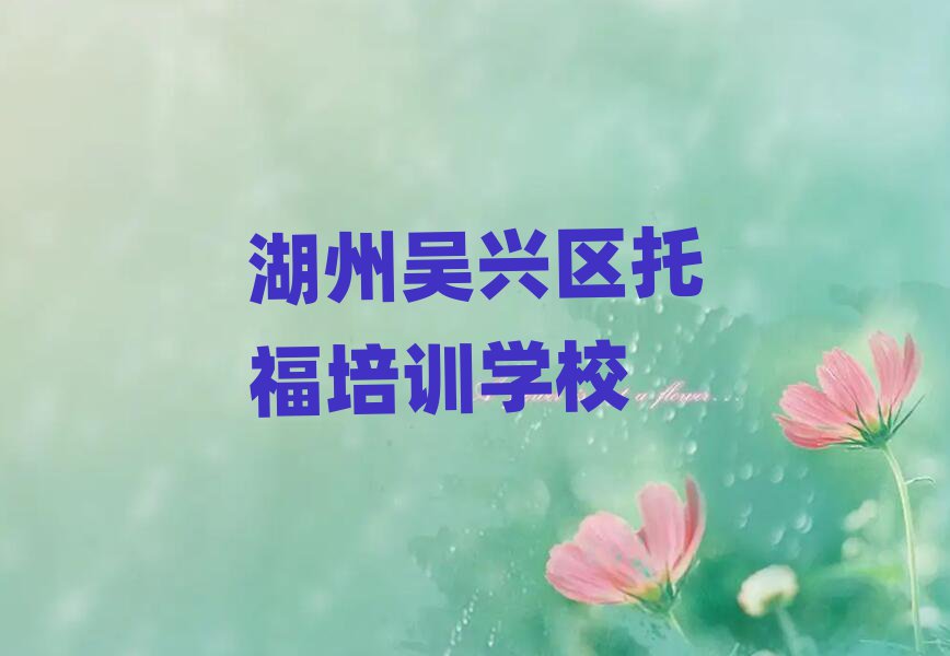 6月湖州吳興區托福培訓班學費