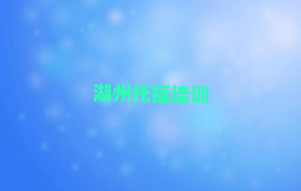 6月湖州吳興區托福培訓班學費