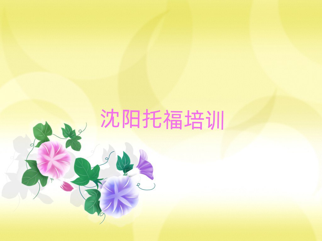 沈陽托福培訓在哪學