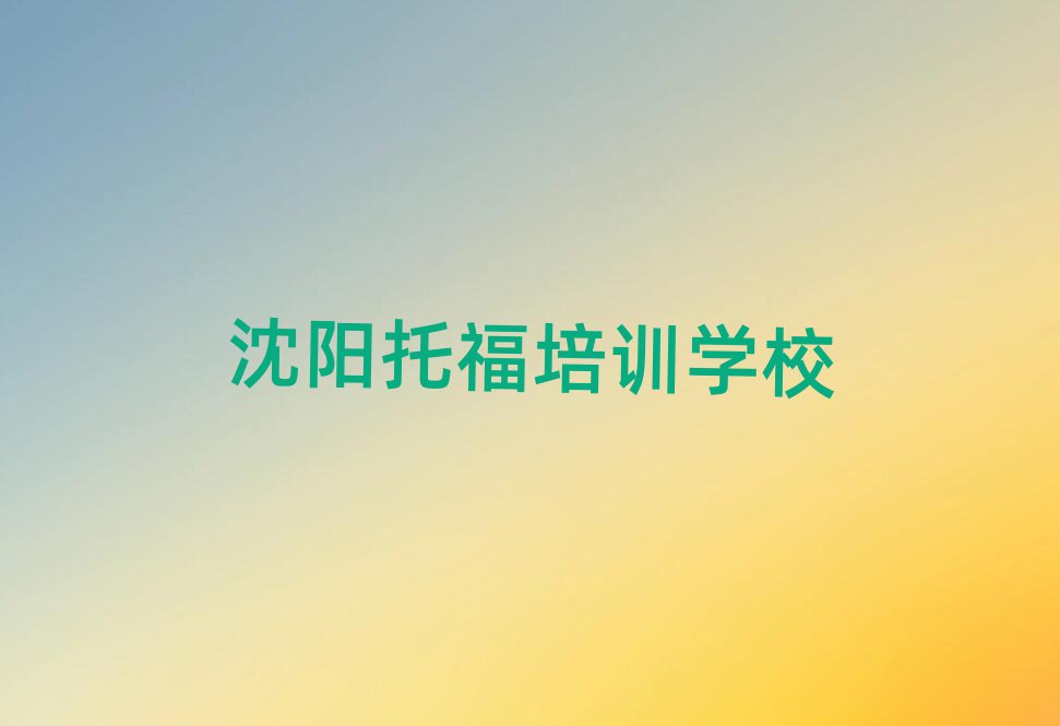 沈陽托福培訓在哪學