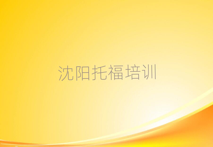 沈陽托福培訓在哪學