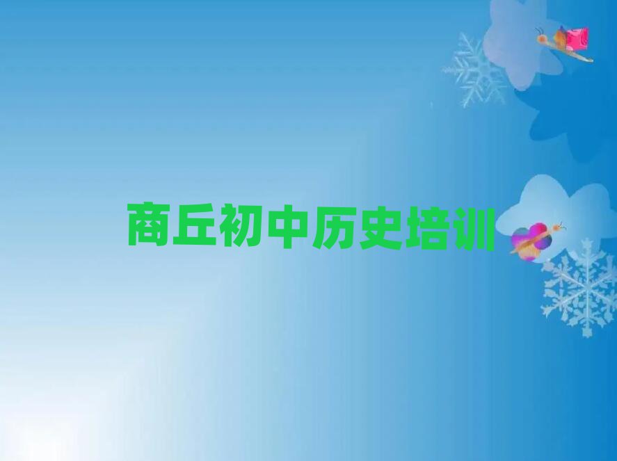 6月商丘睢陽區初中歷史學校有哪些口碑排行榜推薦