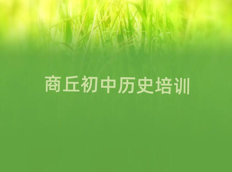 6月商丘睢陽區初中歷史學校有哪些口碑排行榜推薦