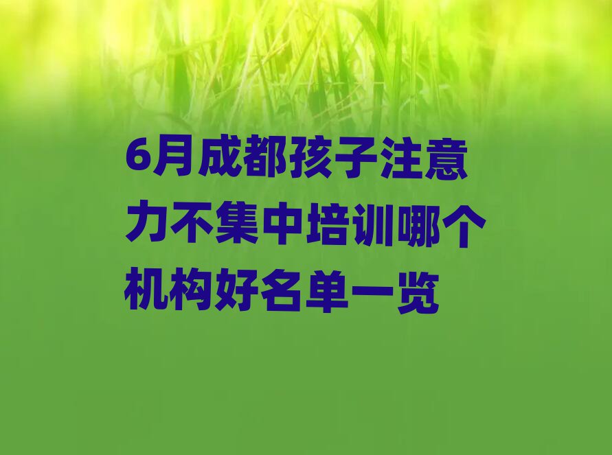 6月成都孩子注意力不集中培訓哪個機構好名單一覽