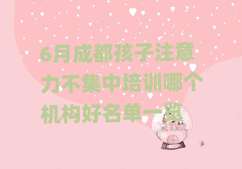 6月成都孩子注意力不集中培訓哪個機構好名單一覽