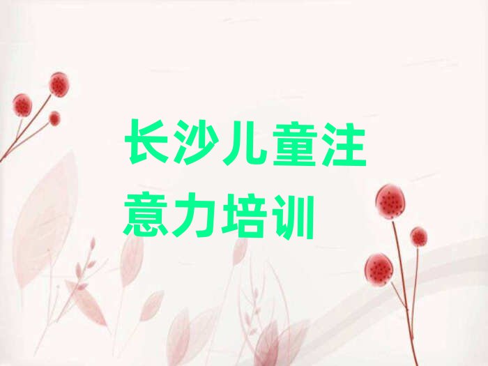 長沙學孩子認知力那里好